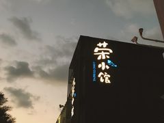 -荣小馆(温州智慧谷店)