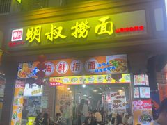 -明叔捞面