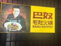 -巴奴毛肚火锅(大剧院店)