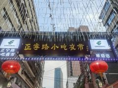 -正宁路小吃夜市