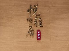 -悦雅居·老广州老味道(长湖店)