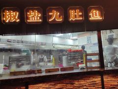 -海门鱼仔·潮汕味(燕岭店)