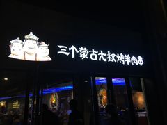 -三个蒙古大叔羊肉串(大宁店)