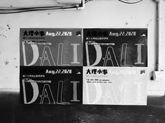 -大理床单厂艺术区