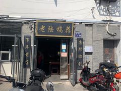 -老陆稿荐(西中市店)