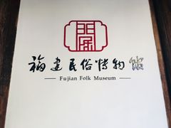 -福建民俗博物馆