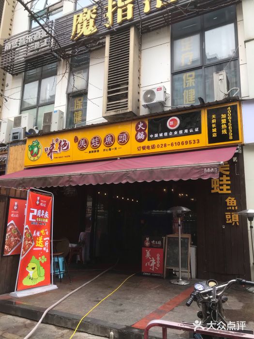 味之绝美蛙鱼头火锅(高新店)门面图片