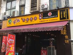 门面-味之绝美蛙鱼头火锅(高新店)