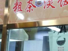 -粗茶淡饭(东关街店)