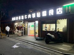 -草桥清真牛肉锅贴扁食店