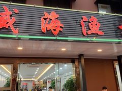 门面-郭姐·威海渔村(黄兴路店)