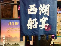 门面-桂满陇-西湖船宴(西单大悦城店)