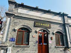 -彭记铁锅肥肠(东四总店)