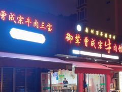 -御辇曾成宗牛肉馆(双沟店)