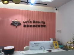 -Let's beauty莱恩轻奢皮肤管理