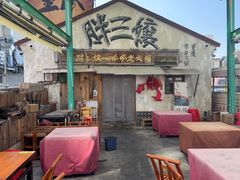 -胖三嬢·呱呱老火锅(北京总店)