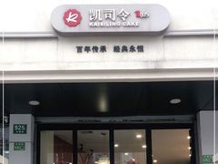 -凯司令西饼店(东建路店)