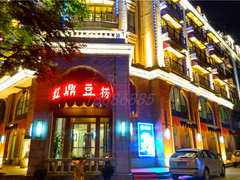 门面-红鼎豆捞(临江大道店)