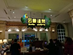 -杭州第一世界大酒店·云曼温泉