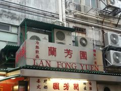 -兰芳园(上环店)