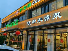 -伊田园·鱼鲜·杭帮家常菜(滨康路店)