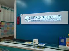 -瑞派中心宠物医院·CT·核磁·神经专科