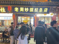 -老周炒拨拉(甘州总店)