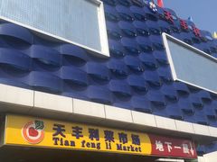 门面-天丰利生活MALL(和平里店)