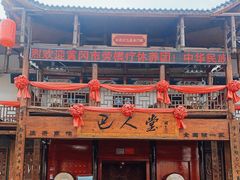 门面-巴人堂(女儿城店)