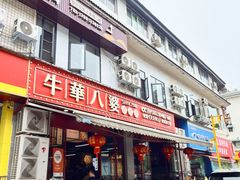-牛华八婆麻辣烫(起源店)