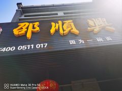 -邵顺兴锅盖面(金山宝地店)