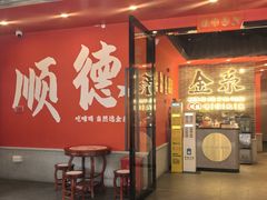 -金系·顺德啫鸡大王(创意产业园店)