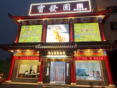 -宝发园名菜馆