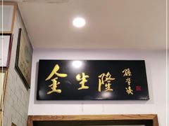 门面-金生隆(六铺炕店)