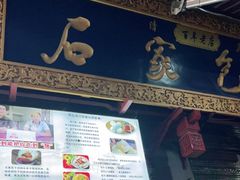 门面-清真石家包子(大皮院总店)
