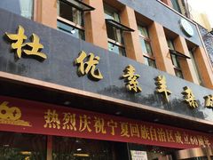 门面-杜优素羊杂碎(财满街店)