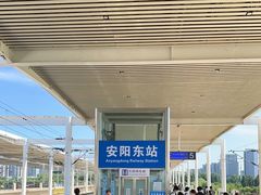 -安阳东站