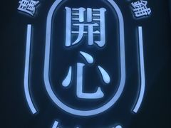 -开心糖水铺(天府三街店)