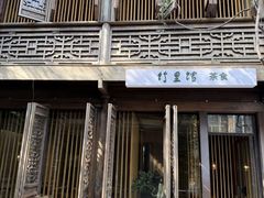 -竹里馆·淮扬菜·功夫茶(老门东店)