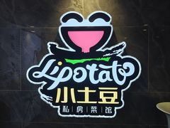 -小土豆北方菜馆(文慧园店)