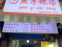 -燕子煨汤(山海关路店)