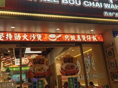 -华记煲仔华·煲仔饭(市桥易发店)