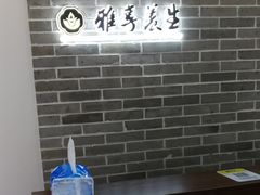 -雅享养生·中医调理·筋骨艾灸(广兰路店)