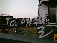 -Cafe Aewol Monsant