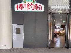 门面-棒约翰比萨·意面(幸福林带店)