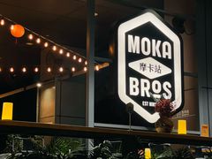 -Moka Bros 摩卡站(嘉华店)
