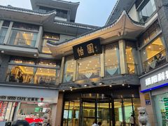 -怡园饭店-餐厅(四望亭店)
