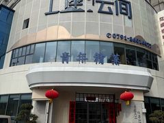 -上座云间·青年赣菜(绿茵店)