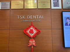 -TSK齿科德申会口腔门诊·联洋诊所