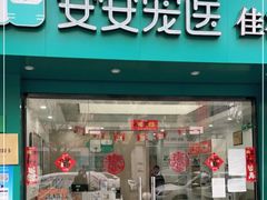 -安安宠物医院(佳林路分院)